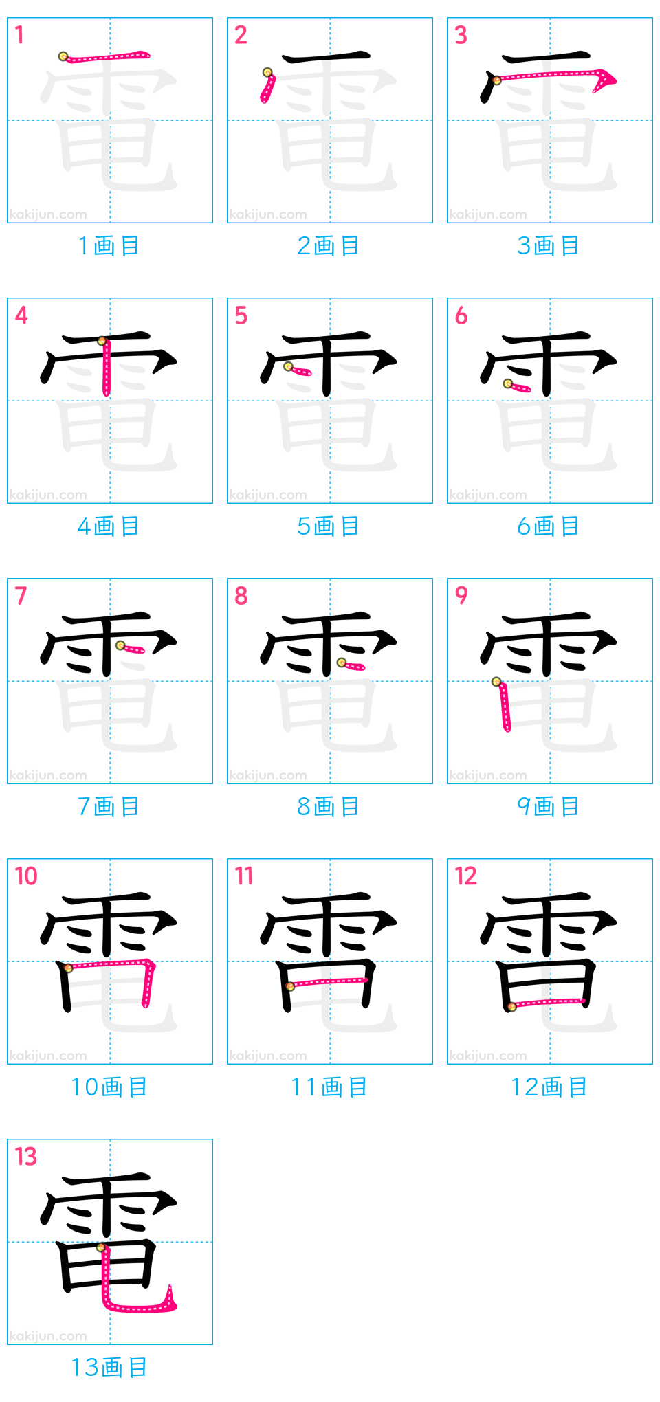 漢字「電」の書き順と総画数13画の盲点｜雨冠と下部の正しい筆順