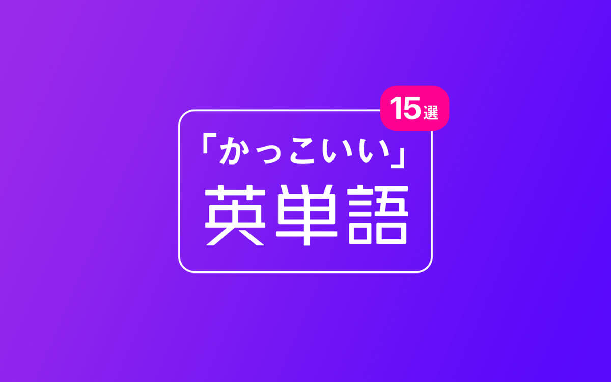 【2026年最新】かっこいい英単語一覧！響きと意味で選ぶ決定版ネーミング