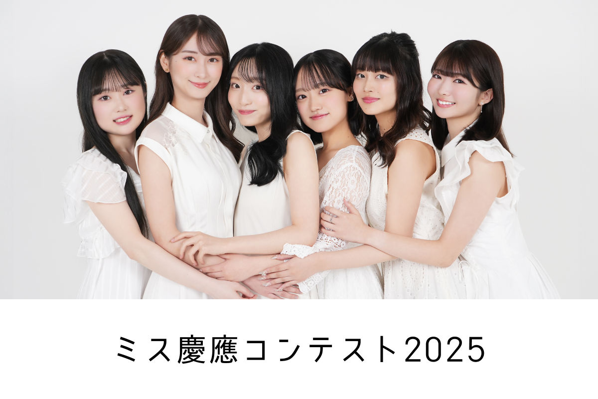 ミス慶應の真実｜歴代美女の現在と中止騒動の裏側【2026最新】