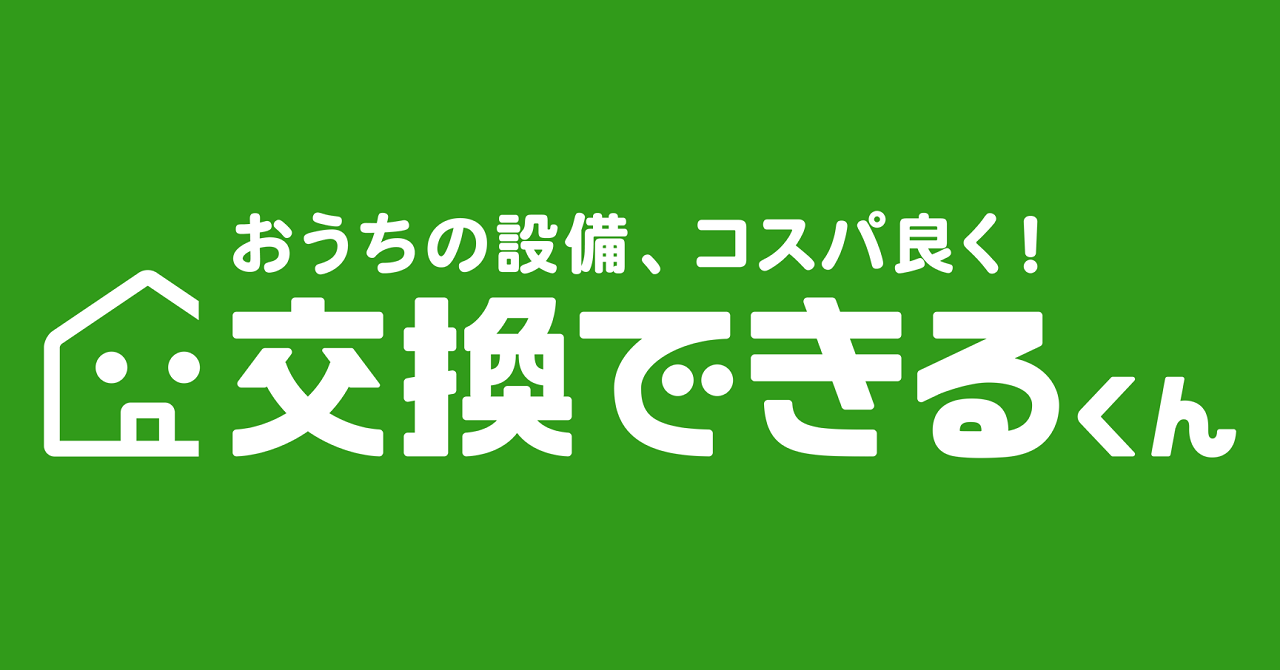交換できるくんの評判は本当？口コミと安さの真相をプロが徹底検証
