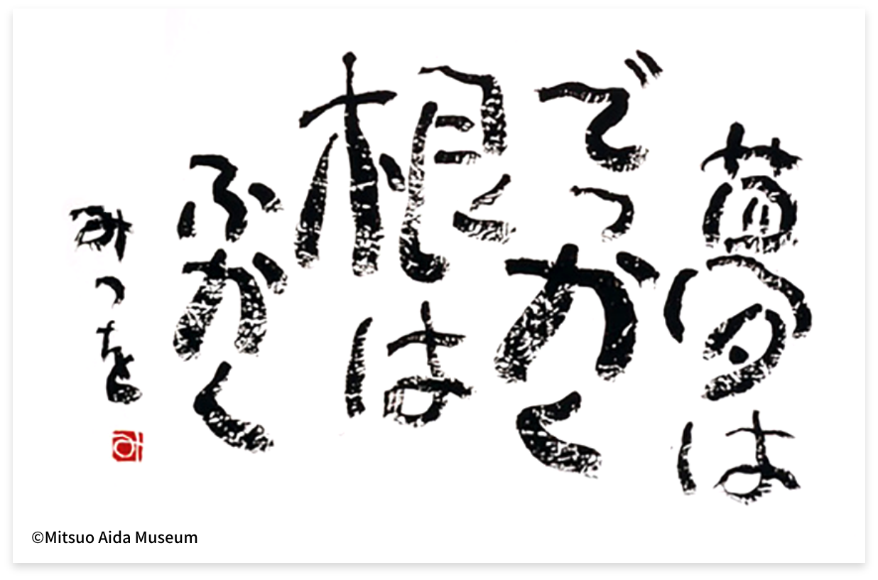 相田みつをの名言が今なお心を救う理由｜代表作の背景と真の意味