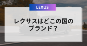 【最新】 レクサス どこ の 国 Tiktok話題の動画 #690