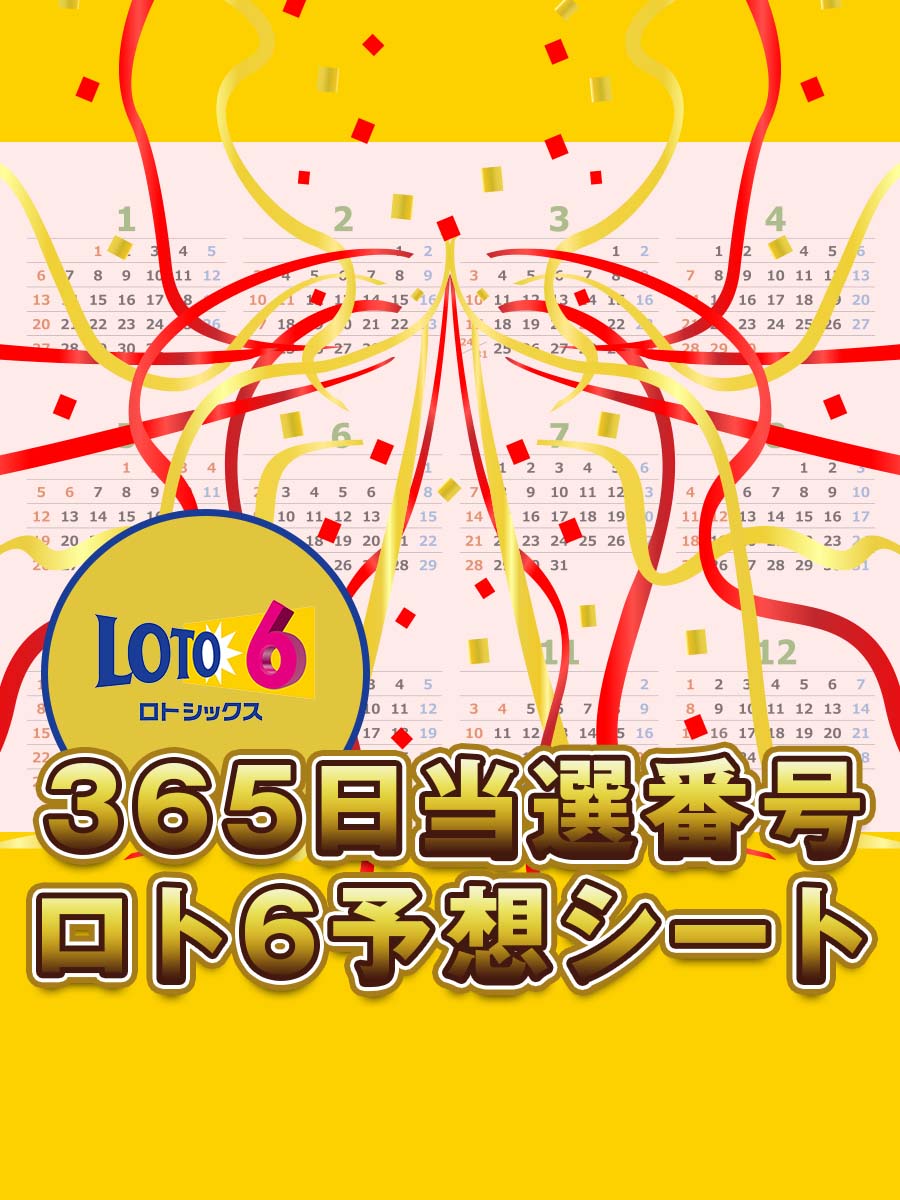 2026年最新【ロト6】キャリーオーバー最高額更新なるか？当せん番号の傾向と億万長者たちの「明暗」を完全追跡
