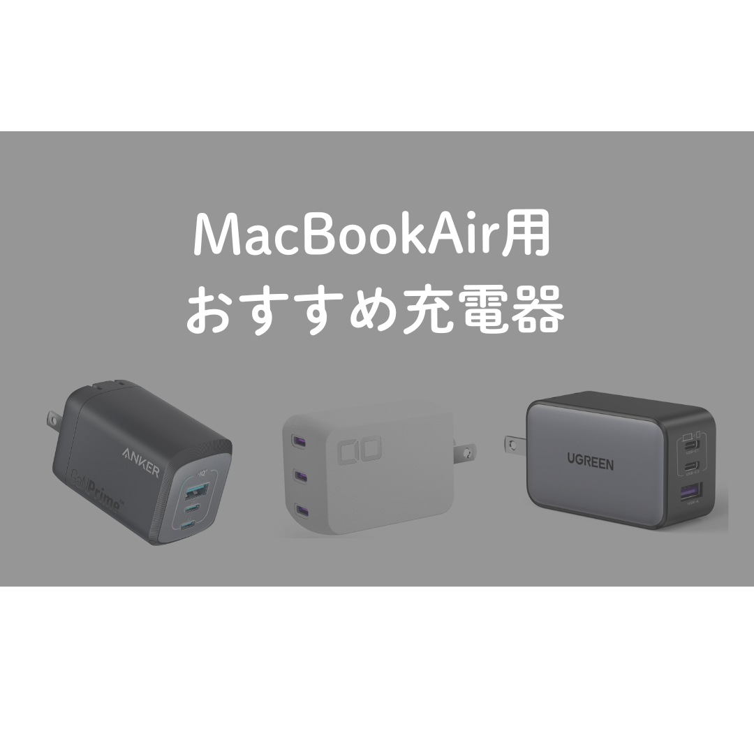 Macbook Air充電の罠？遅い・できない原因と寿命を延ばす最適解