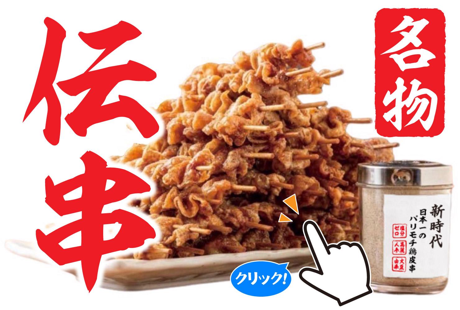「新時代」名物・伝串はなぜ1本50円？累計2億本突破の裏側と人気の秘密