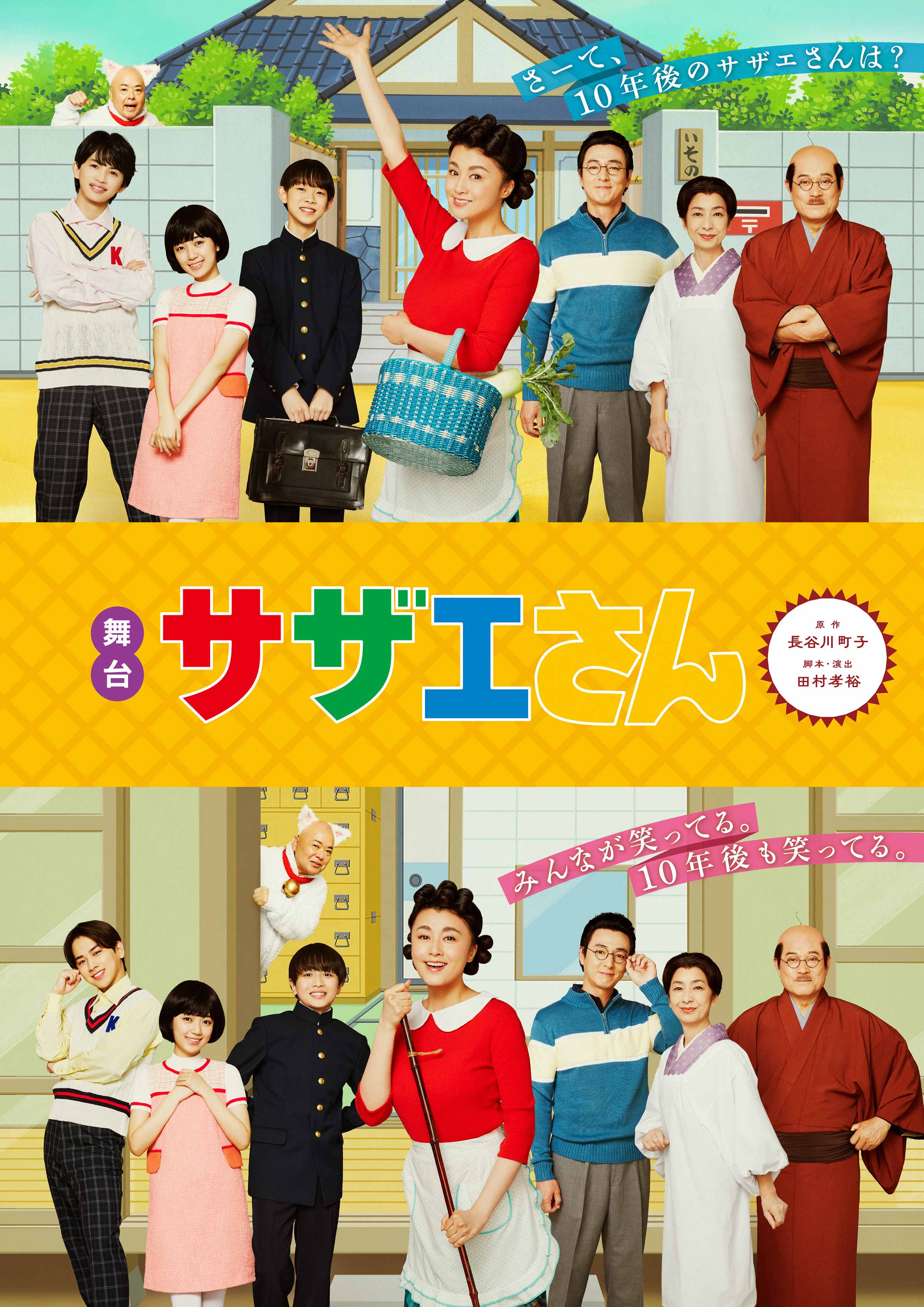 サザエさん実写版の歴代キャスト一覧！再現度の評判と20年後の真相