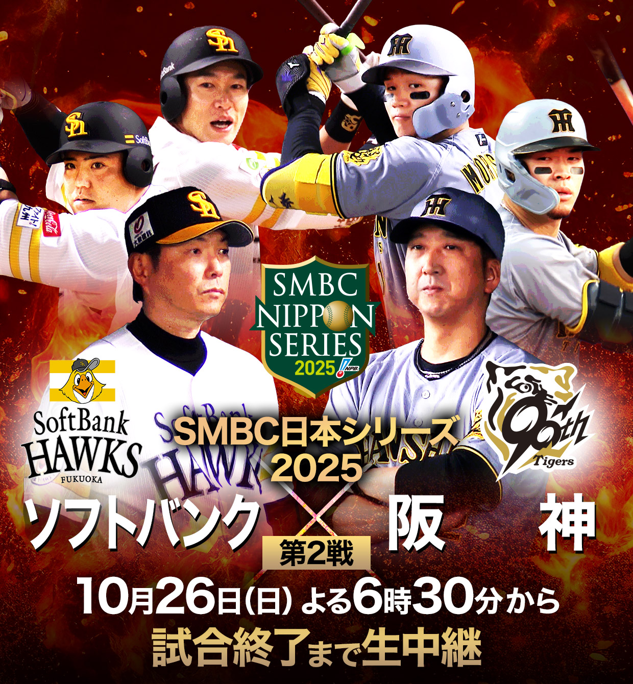 【2026】今日の日本シリーズは何時から？中継・予告先発・勝敗表まとめ