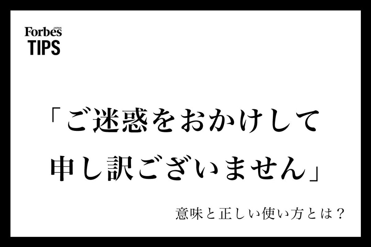 「ご迷惑をおかけして申し訳ございません」は目上に失礼？正しい敬語術
