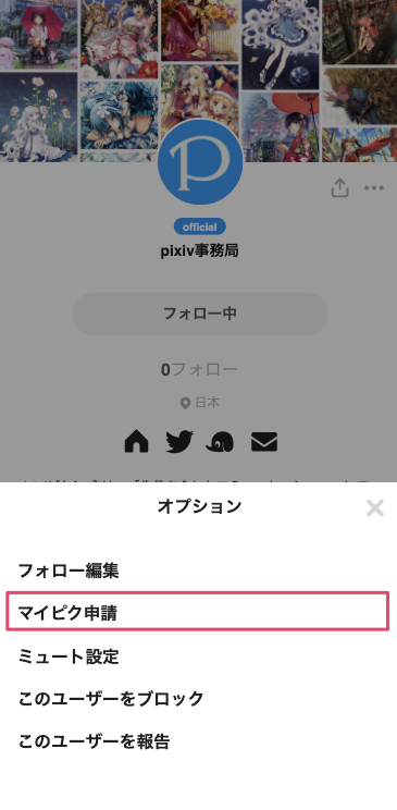 Pixivのマイピクとは？フォローとの違いや限定作品の申請マナー解説