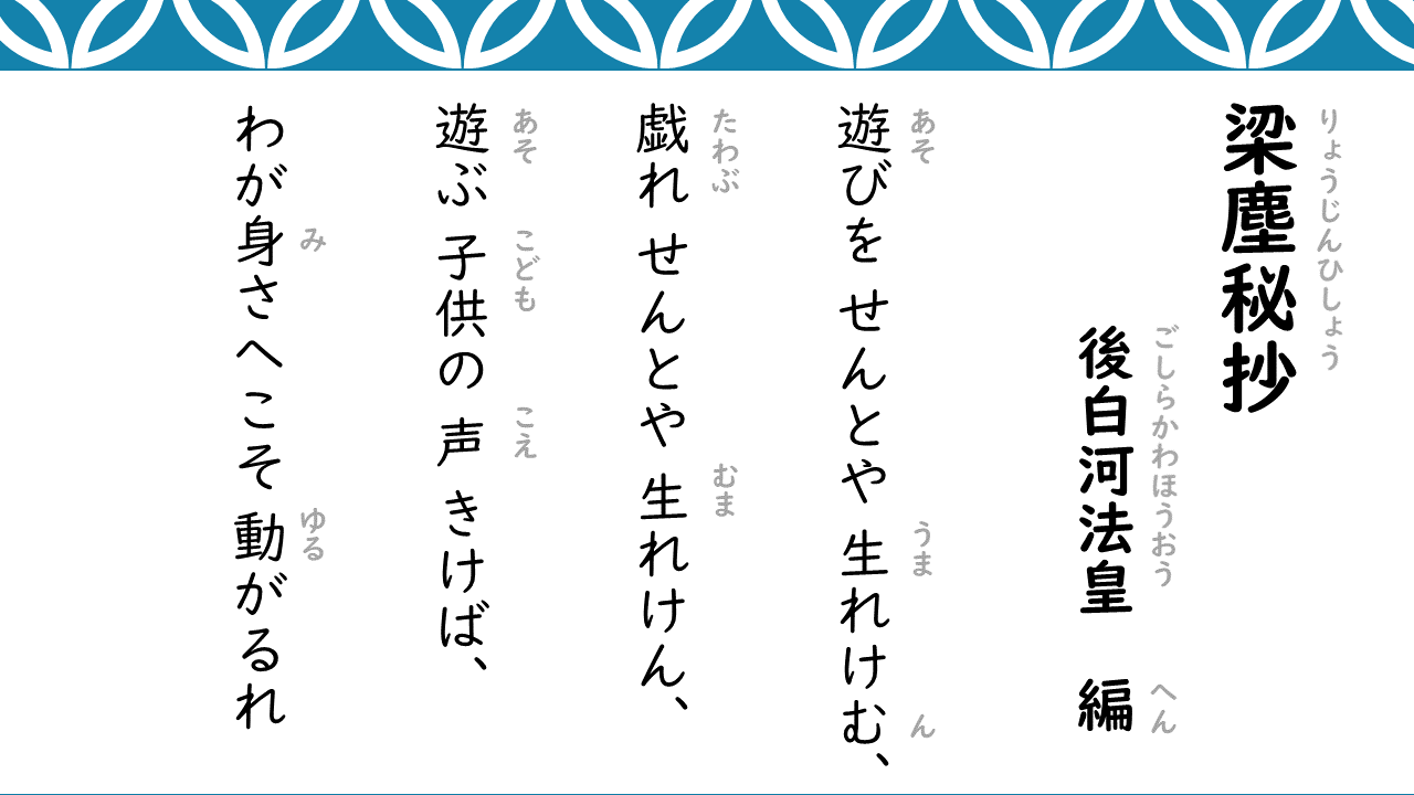 梁塵秘抄の現代語訳と真相｜後白河法皇が今様に狂った理由
