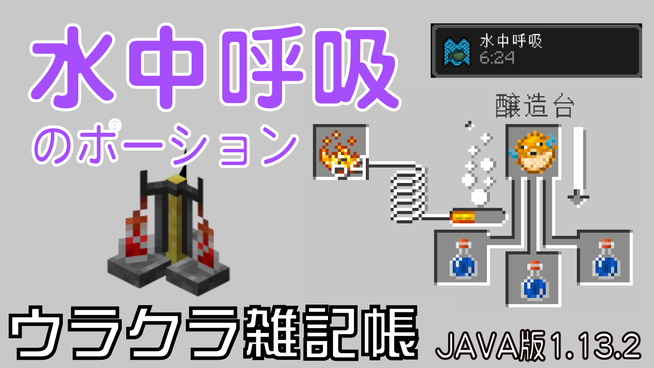 マイクラ水中呼吸ポーション作り方！８分延長と海底神殿攻略の極意