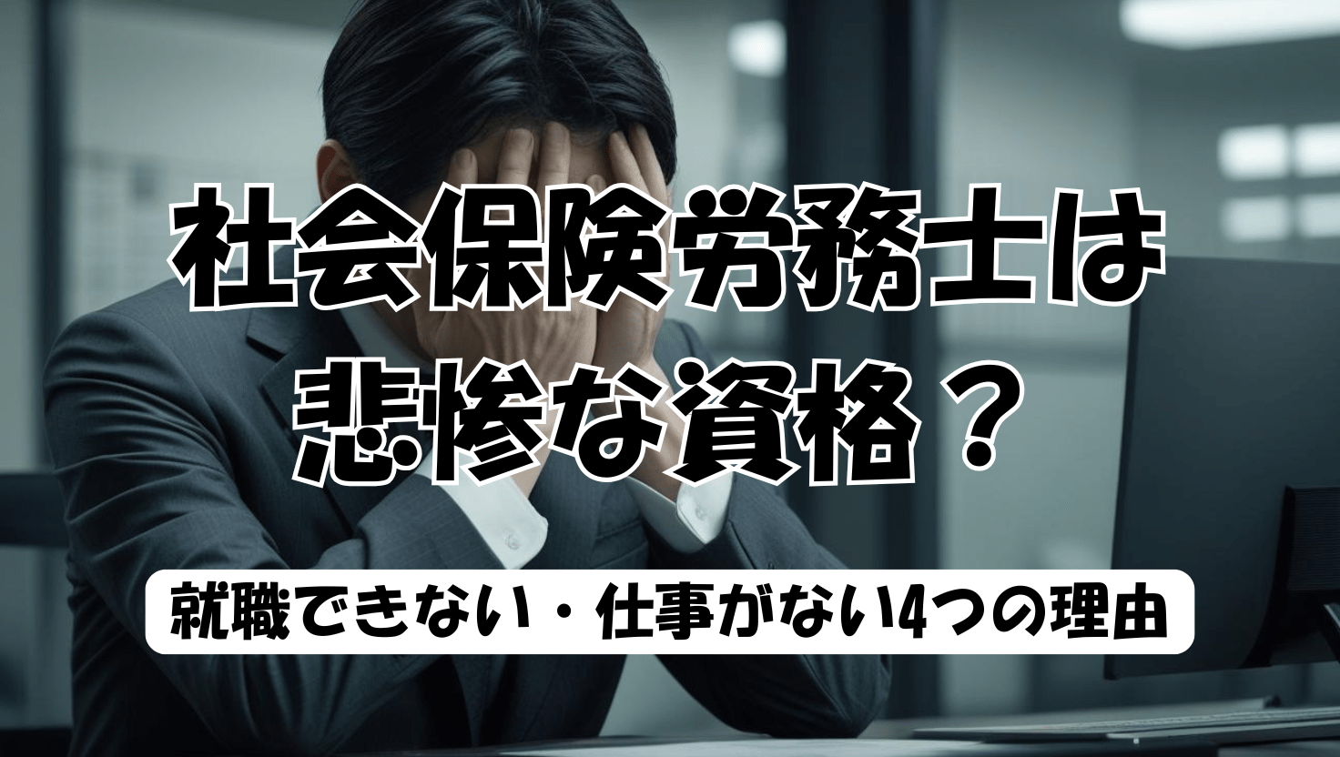 社労士は仕事がない？食えない噂の真相と2026年の生き残り戦略