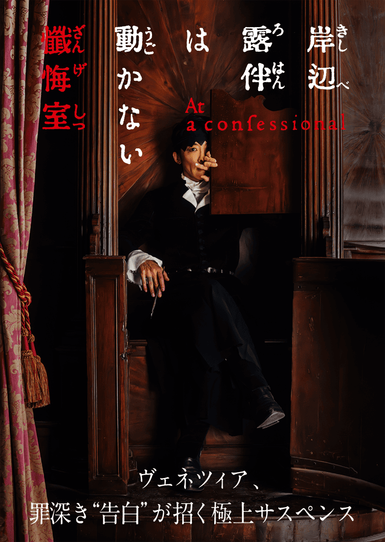 岸辺露伴『懺悔室』結末の真相と呪いの罠｜男の正体とオチを徹底考察