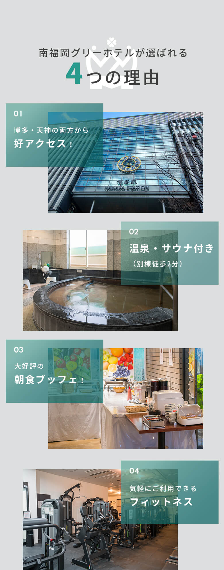 南福岡グリーンホテル評判の真相！天然温泉や朝食バイキング徹底検証
