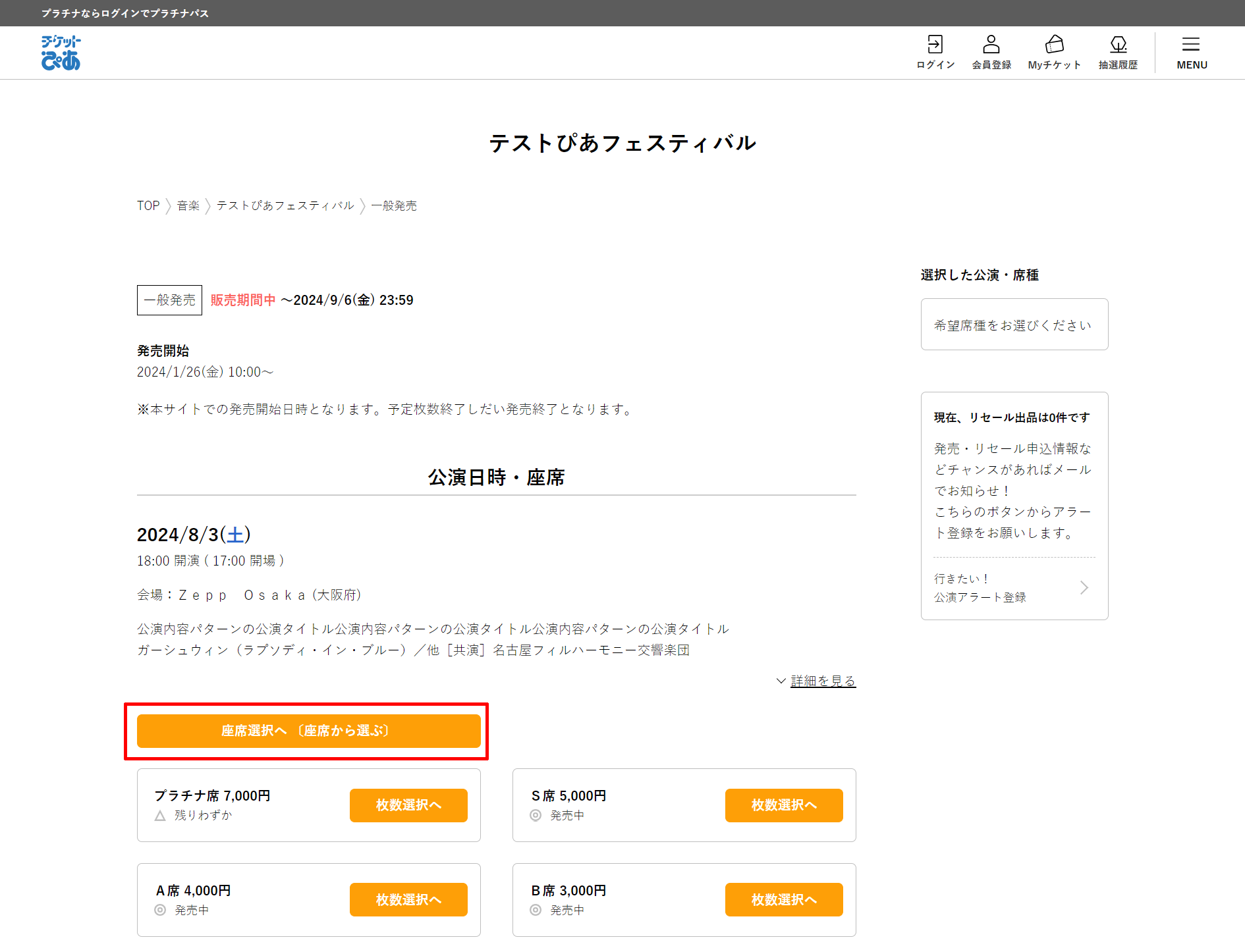 チケットぴあで座席指定は可能？選べない理由と良席獲得の裏ワザ