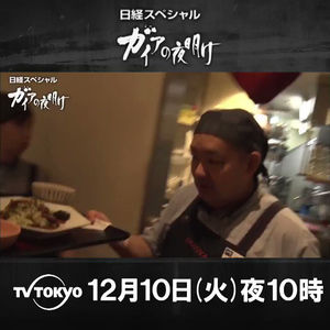 【速報】 大 戸屋 ガイア の 夜明け 公式インスタ・X最新情報 #821