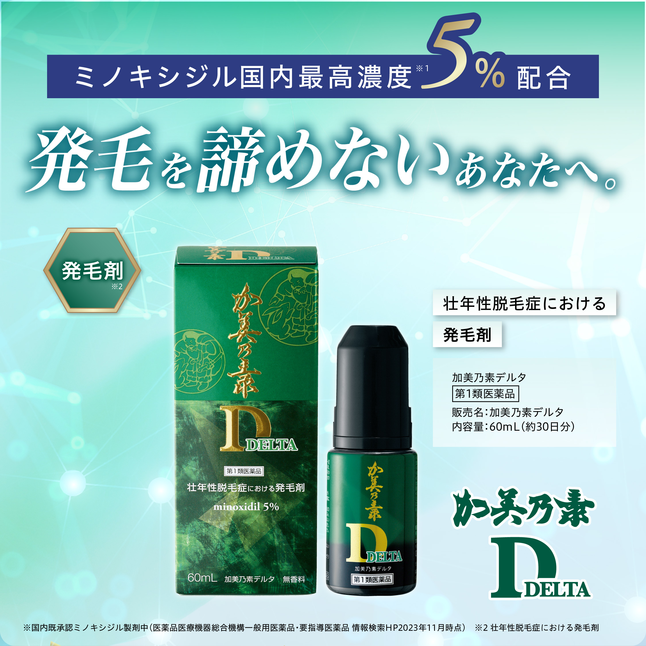 加美乃素デルタの真相と評判｜販売終了の理由や後継品を徹底解明