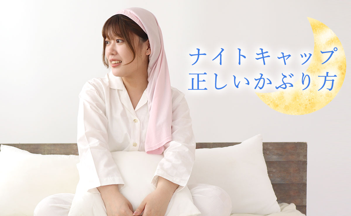 ナイトキャップの正しいかぶり方！朝脱げる・寝癖を防ぐ髪型別の美髪術