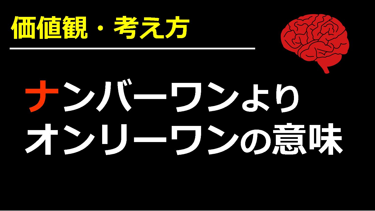 オンリーワンとは何か？ナンバーワンとの違いと独自の強みの見つけ方