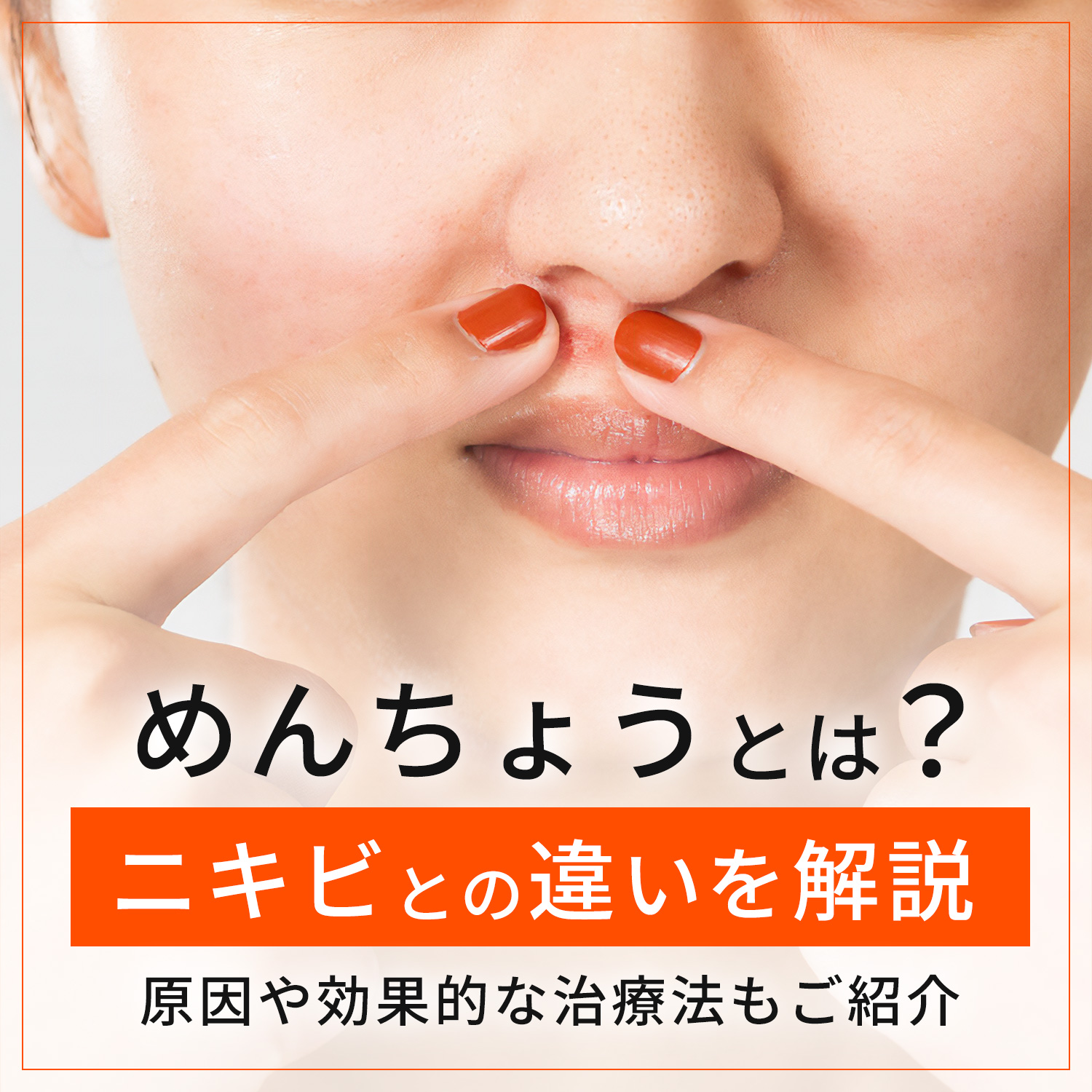 鼻のめんちょうの治し方｜激痛の理由と最速で治す市販薬＆受診目安