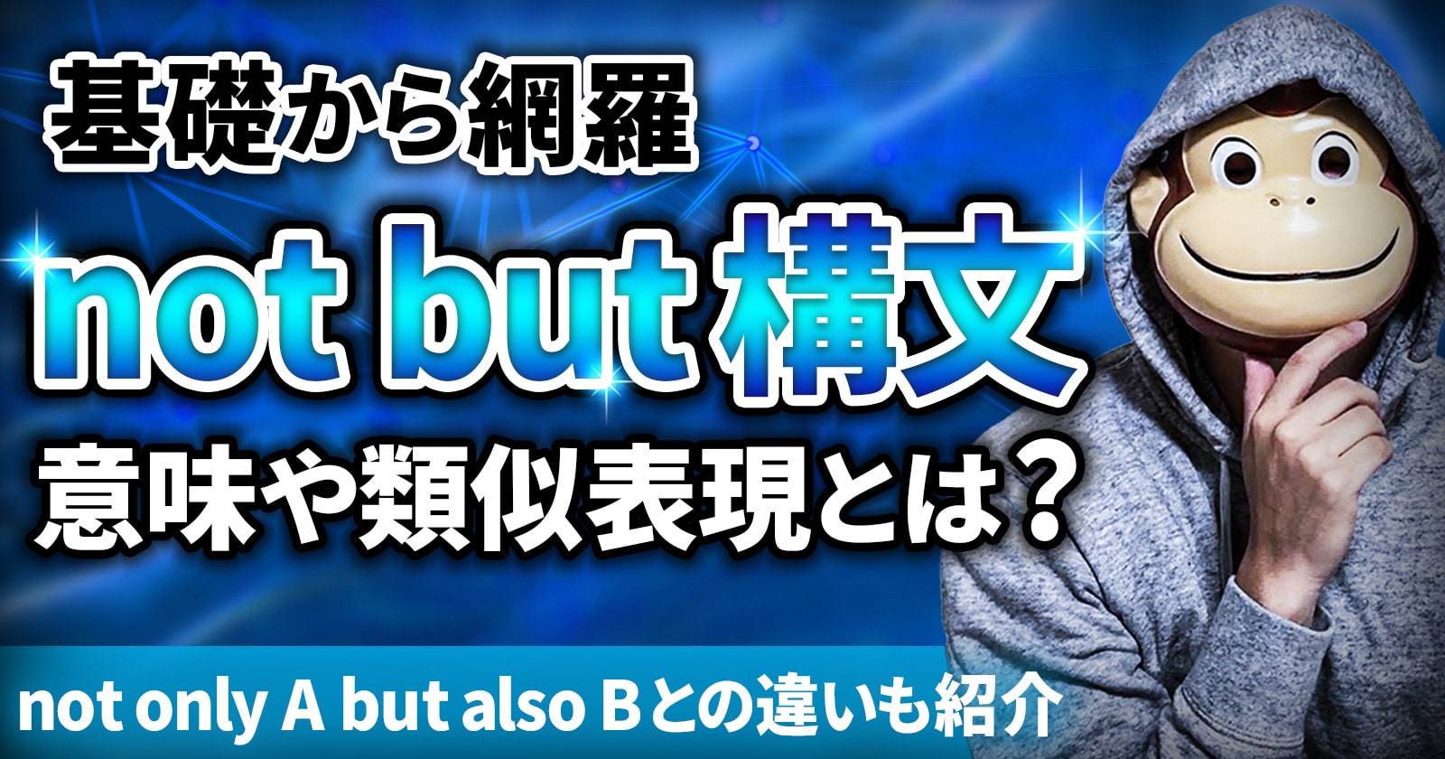 Not a but B完全攻略！動詞一致や書き換え・文頭倒置まで解説