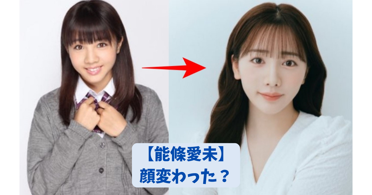 能條愛未の鼻と顔立ちは変わった？乃木坂時代からの変化を徹底検証