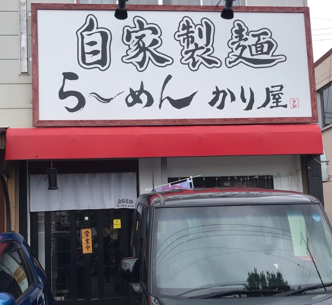 【2026最新】 自家製 麺 ら めん かり 屋 2026年最新プロフィール #875