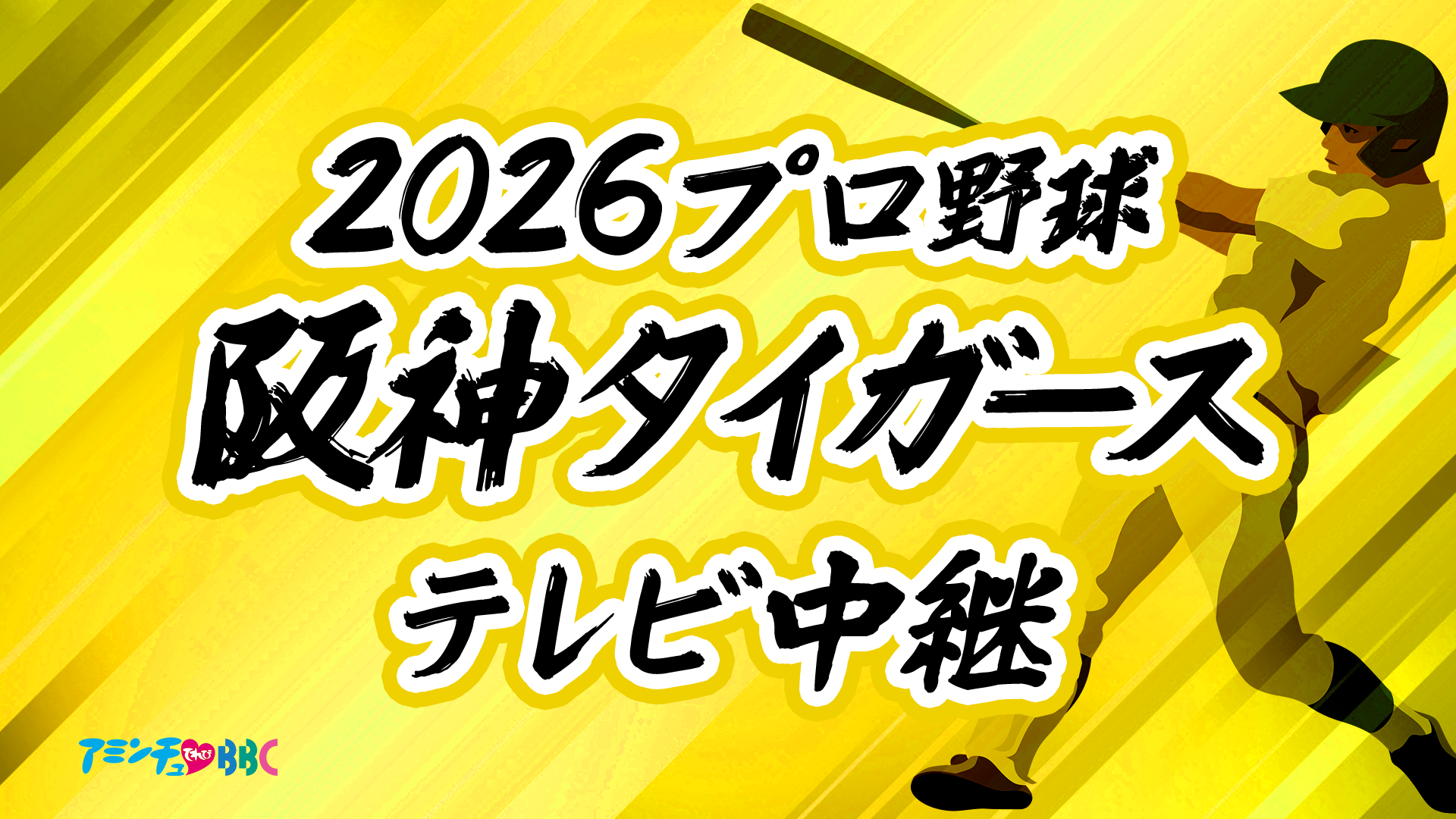 阪神戦テレビ中継2026完全ガイド！無料配信と全国で見る裏ワザ