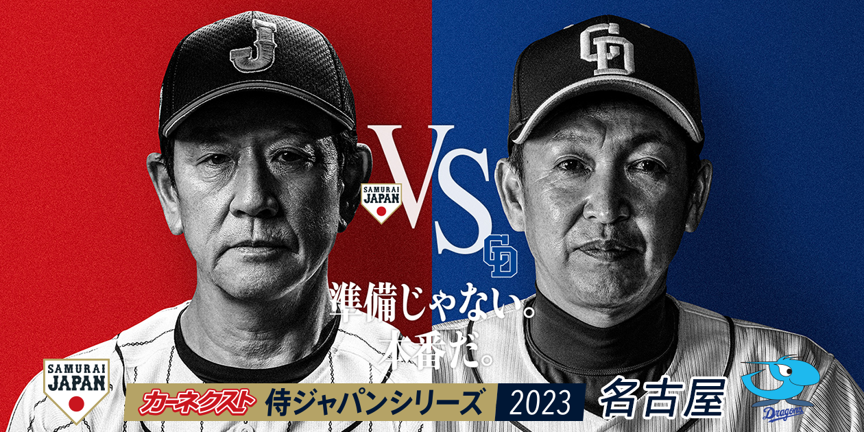 侍ジャパンと中日の激闘！強化試合の真相と選出メンバー徹底解剖