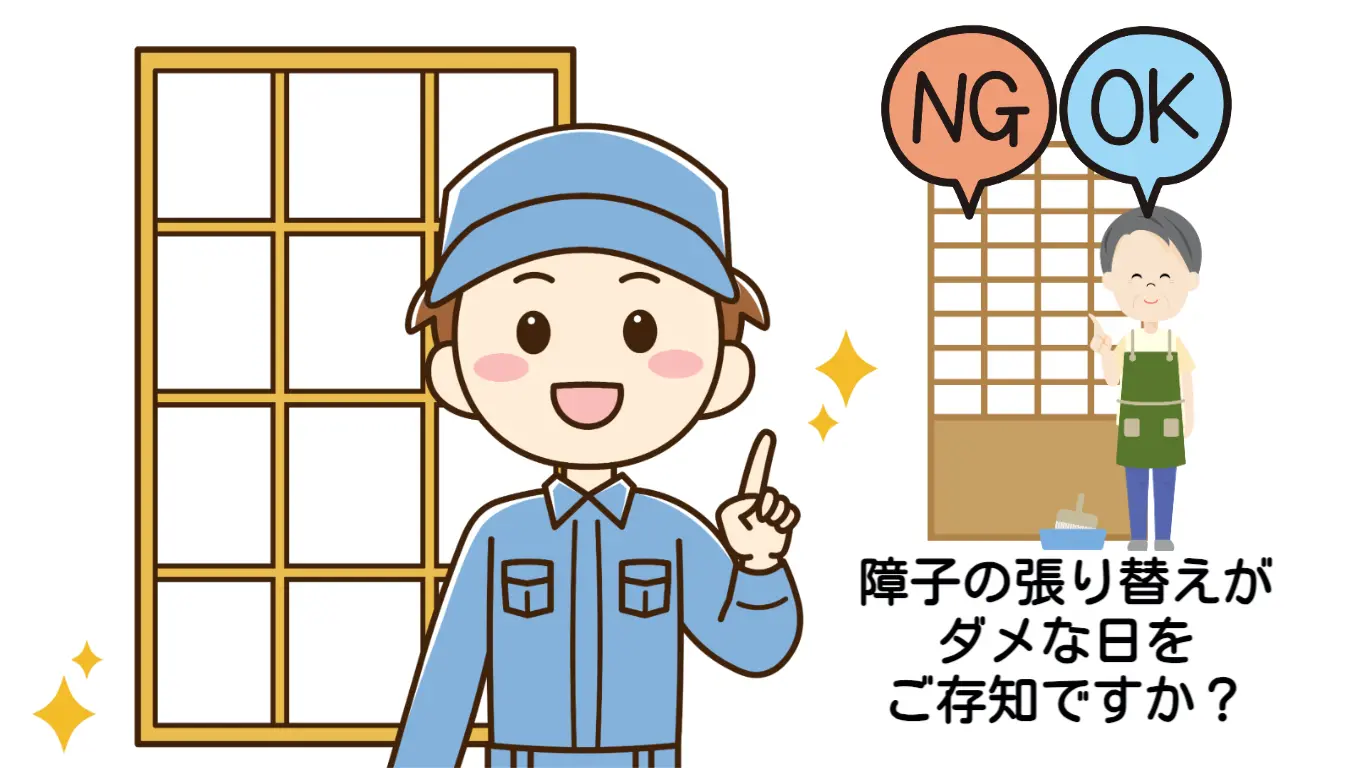 障子張り替えにダメな月は？失敗する季節とプロ推奨のベスト時期