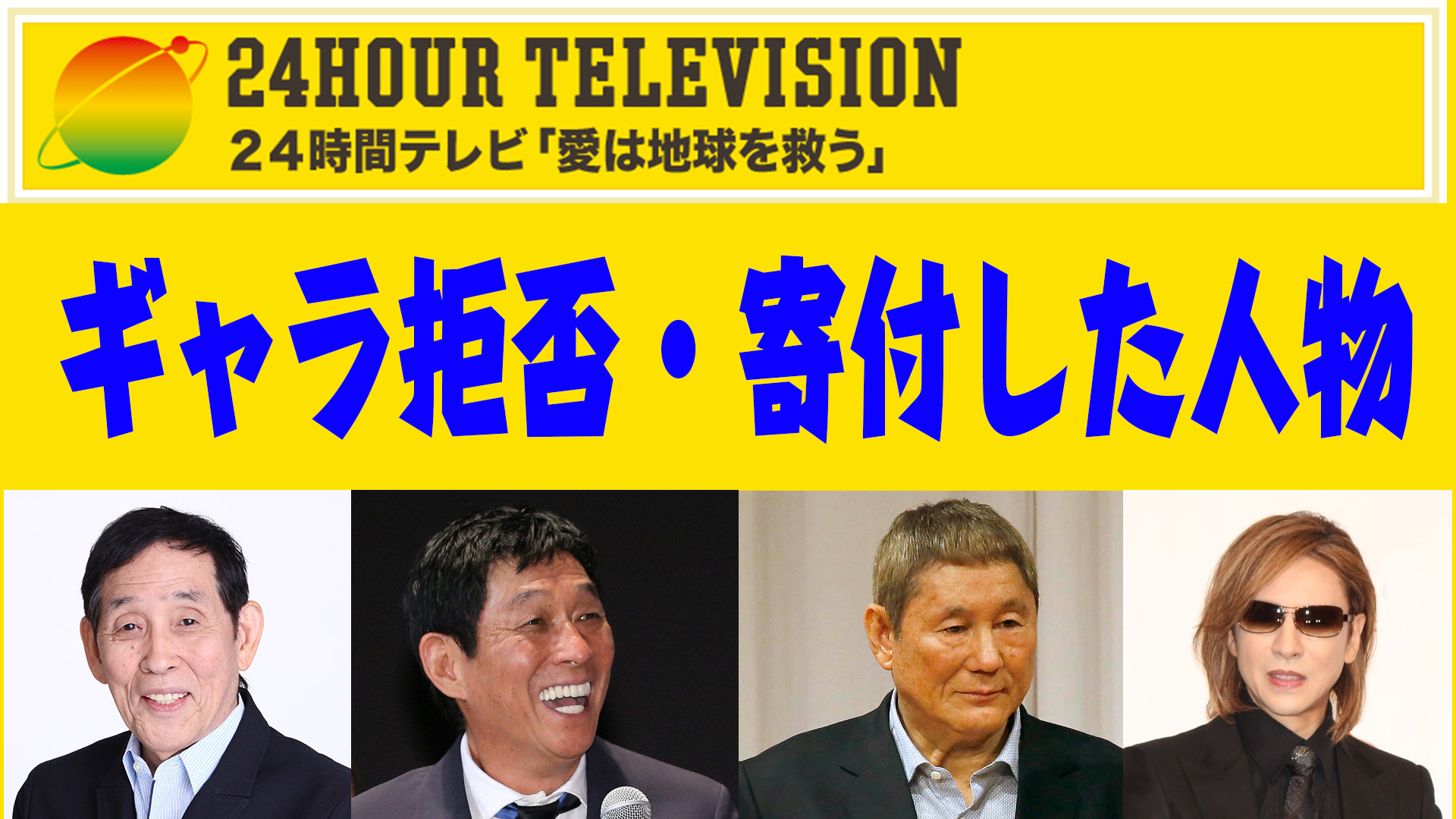 24時間テレビギャラ拒否の最新真相！出演拒否した大物芸人の実名