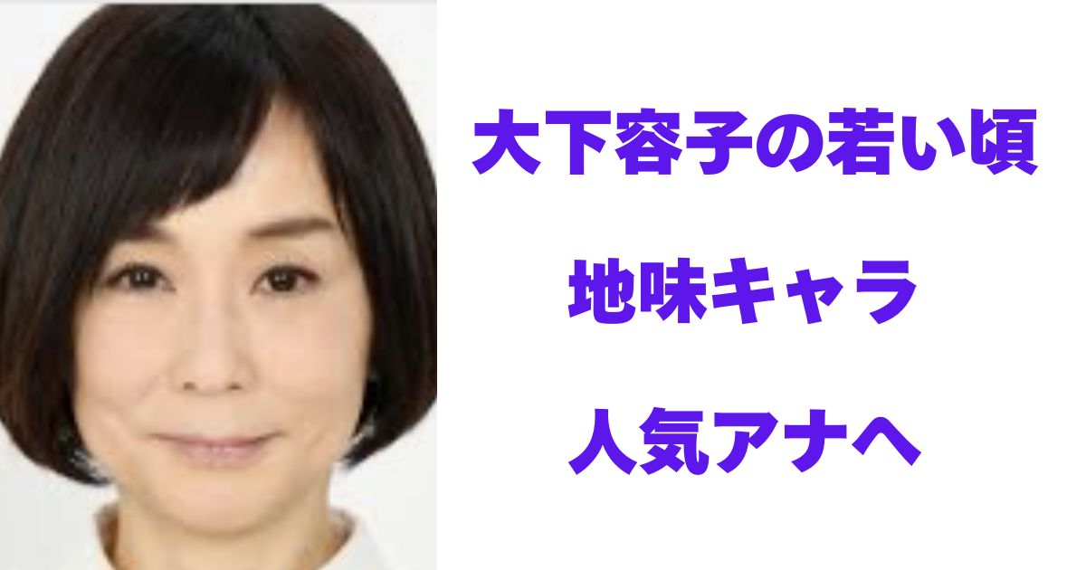 大下容子の若い頃が美人すぎる！スマステ時代から役員待遇までの全真相
