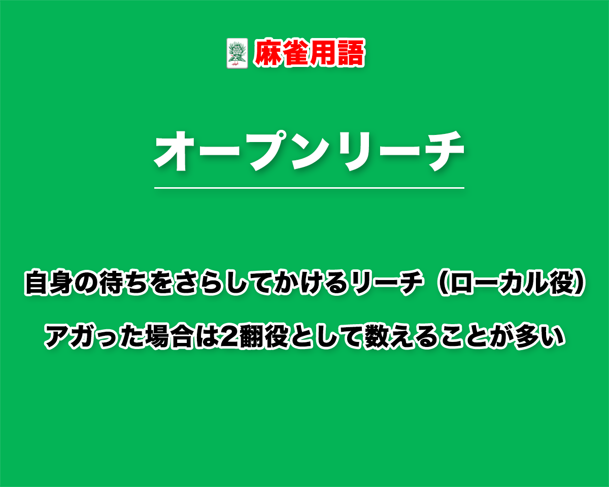 麻雀のオープンリーチとは？役満放銃の罰則や点数計算・採用基準を徹底解剖