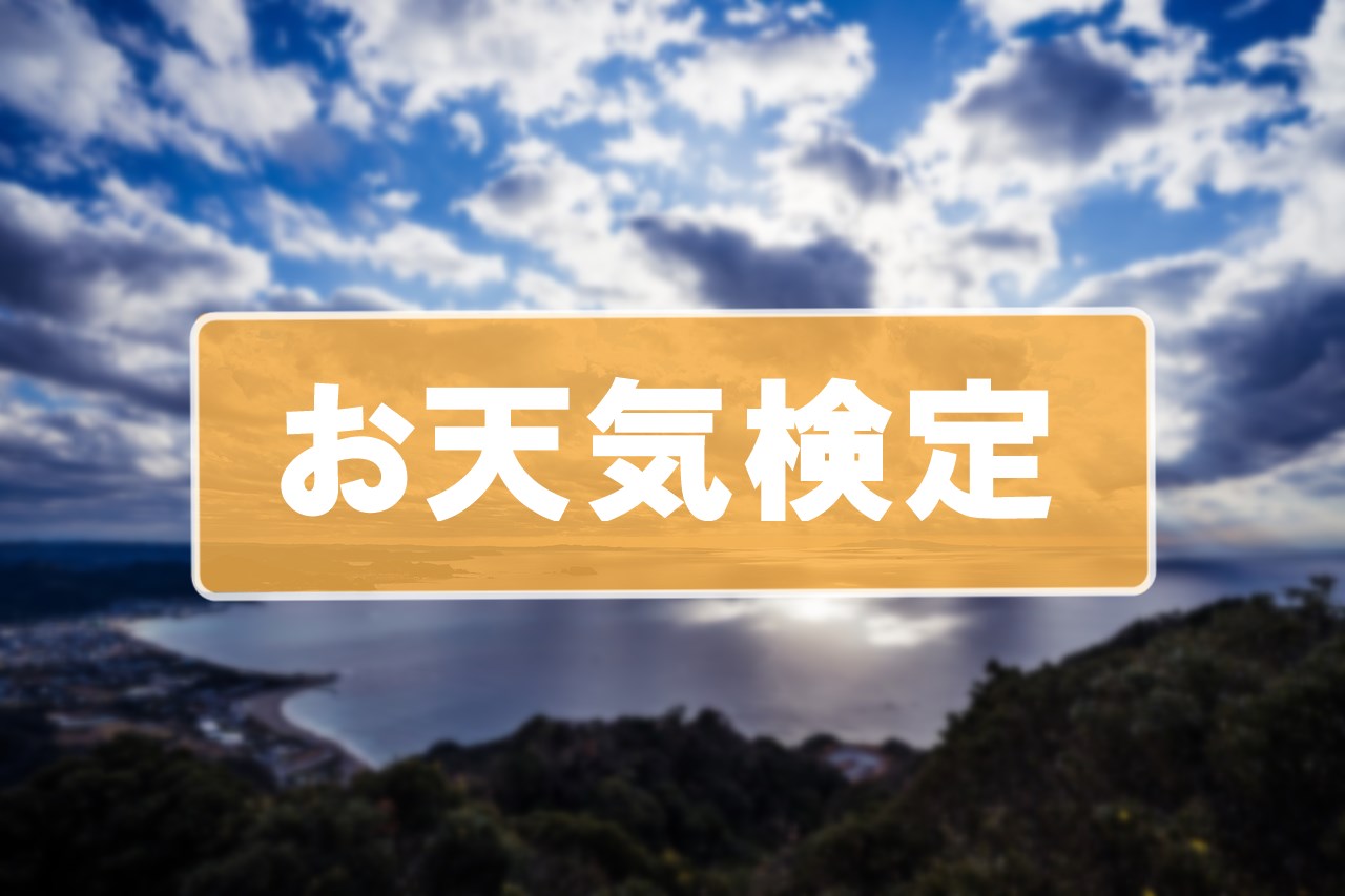 今日のお天気検定の解答速報！依田気象予報士のヒントとポイント徹底解説