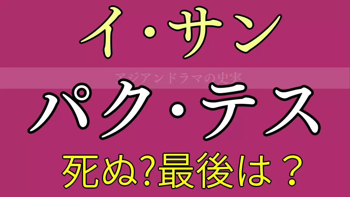 イ・サンのテスは死亡したのか？最終回の結末と生涯の運命を徹底解説