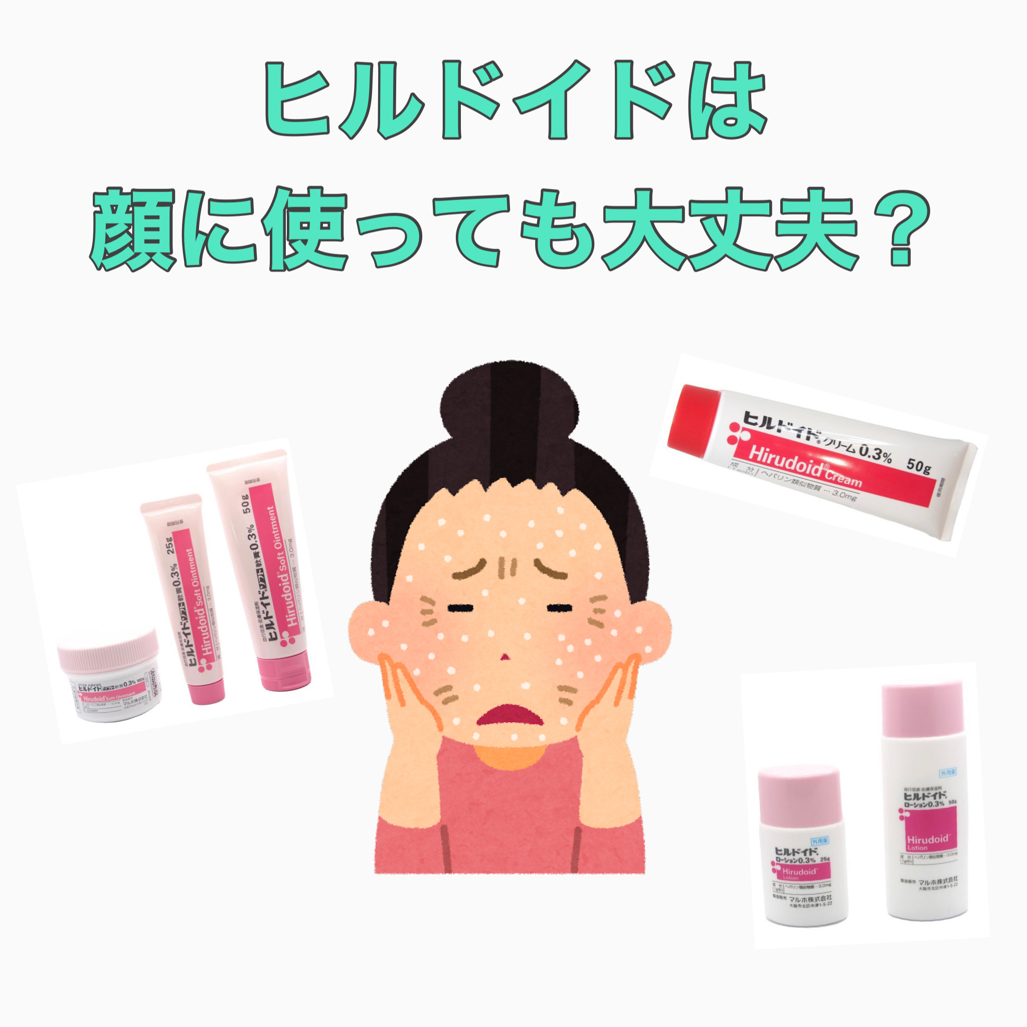 ヒルドイドを顔に塗って後悔？ニキビ・毛穴悪化の真相と正しい選び方