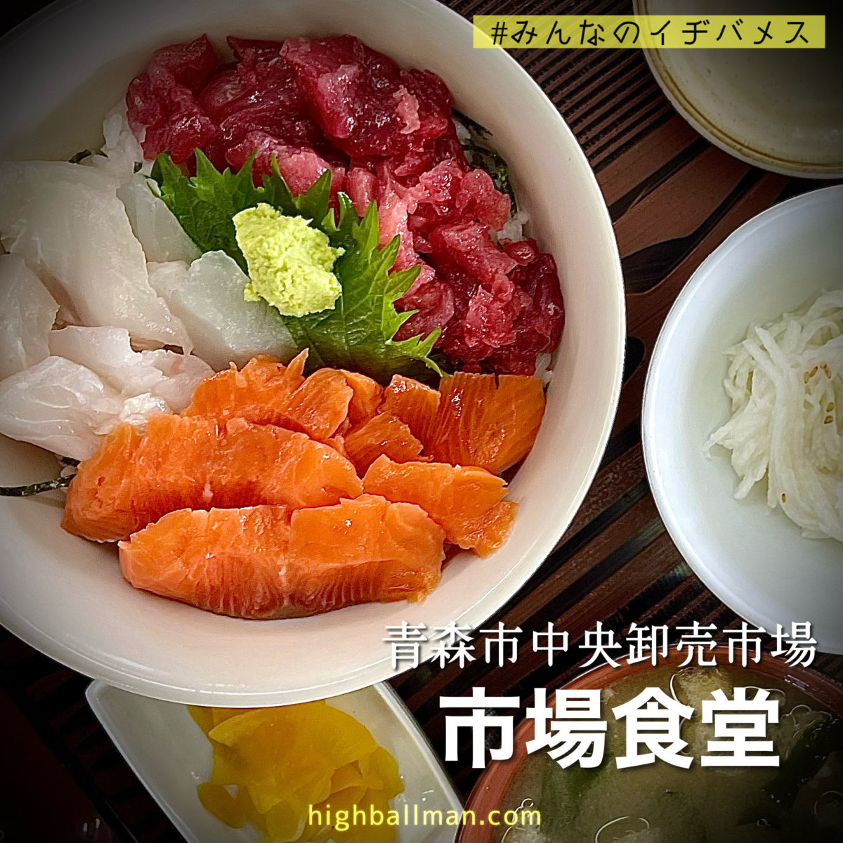 青森の市場食堂で極上海鮮丼！のっけ丼の評判と穴場を徹底比較