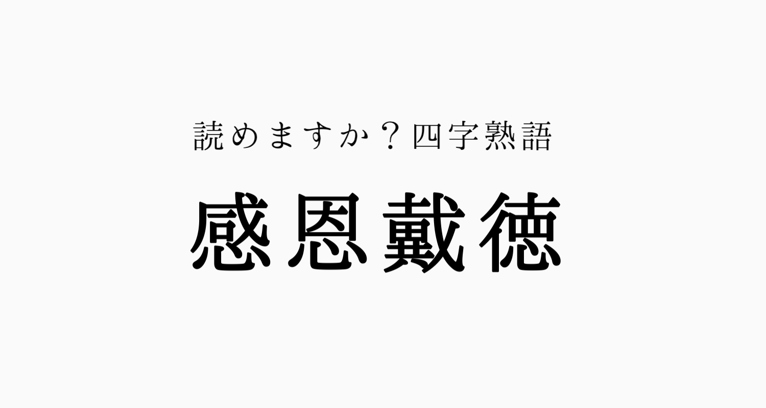 感謝を伝える四字熟語大全！心揺さぶる名言と場面別マナー【2026】