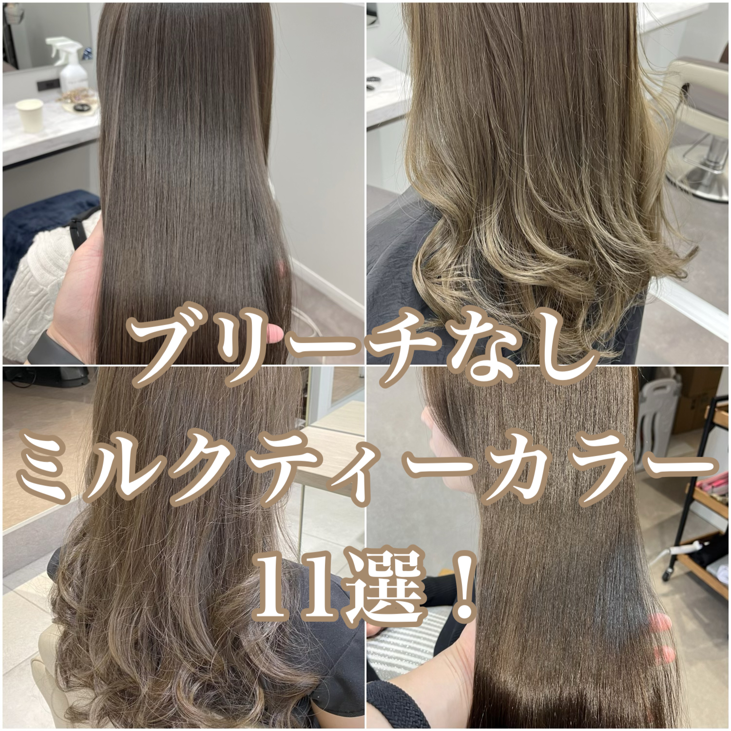 ブリーチなしミルクティー髪色の限界と真相！失敗しない頼み方と色落ち
