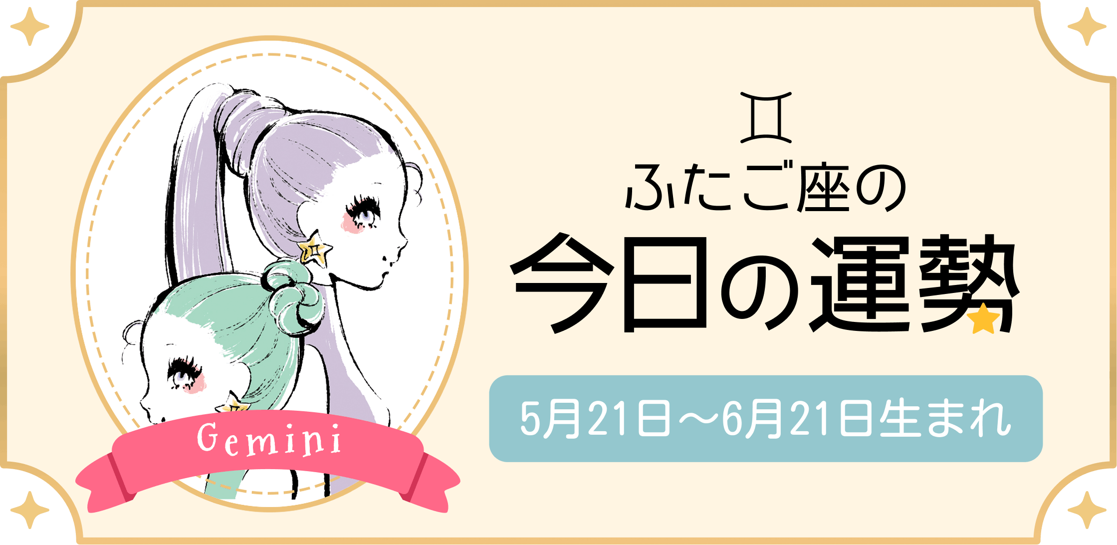 【2026年最新】双子座の今日の運勢！急展開の真相と開運の全貌