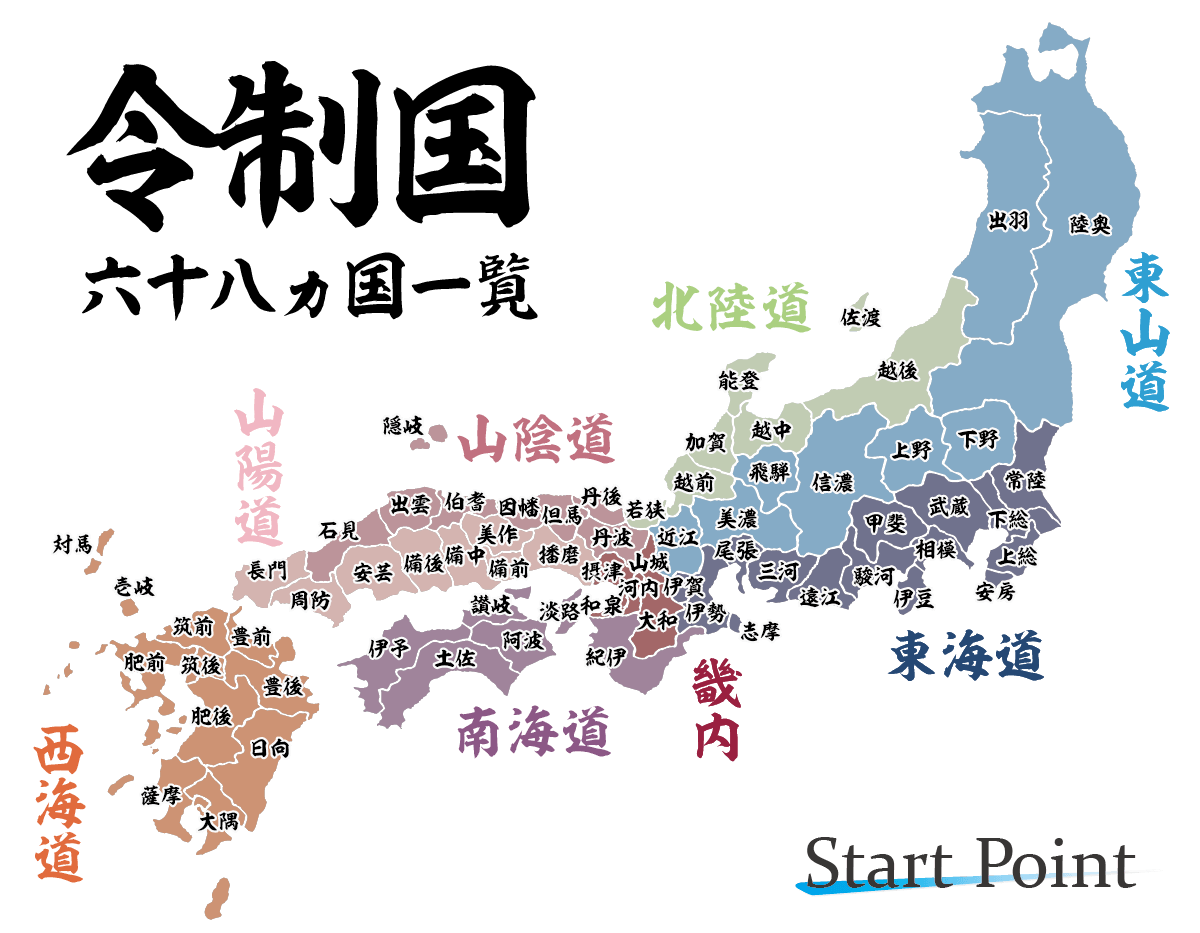 日本の旧国名一覧と都道府県対照マップ｜五畿七道と難読地名を徹底解剖