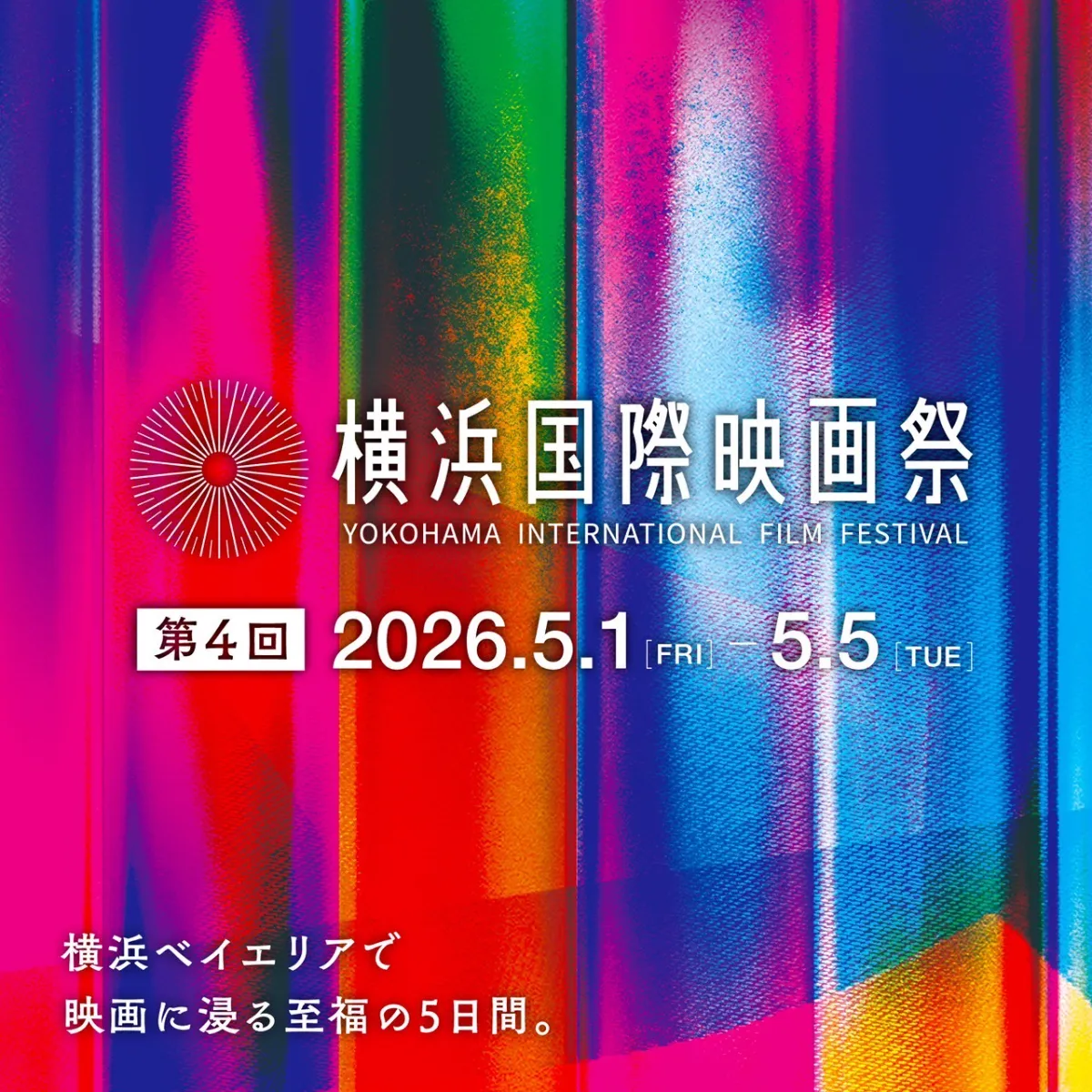 横浜国際映画祭2026の全貌！豪華登壇ゲストやチケット倍率を現地解剖