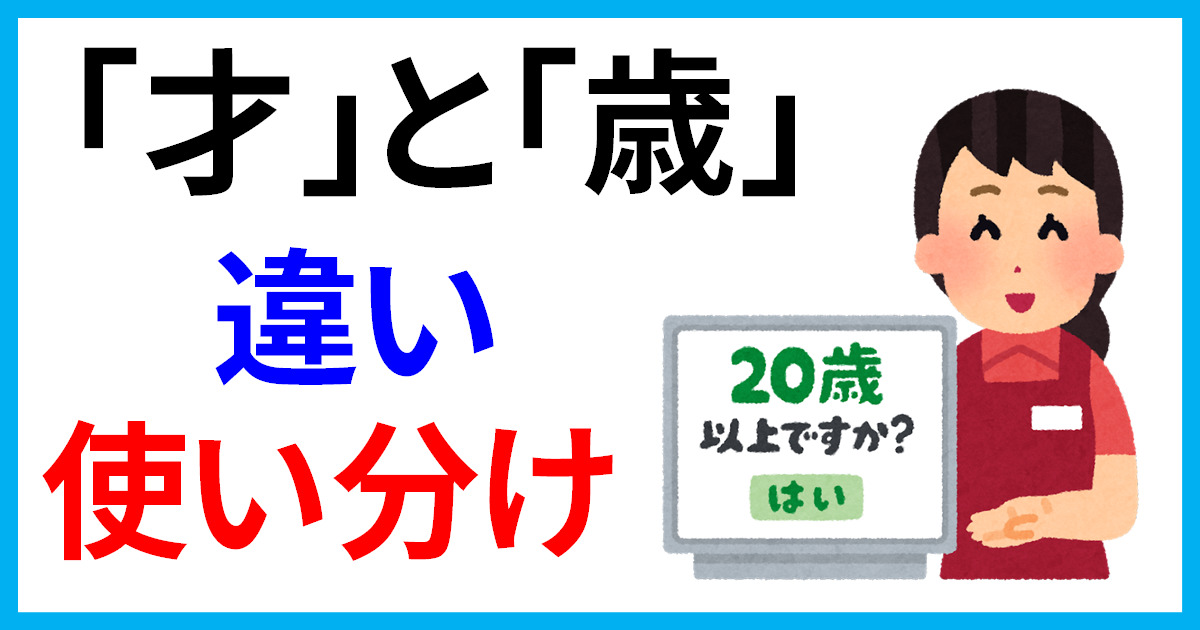 【2026年最新】「才」と「歳」の正しい使い分けとは？履歴書・公文書で損をしないためのマナーと知られざる落とし穴
