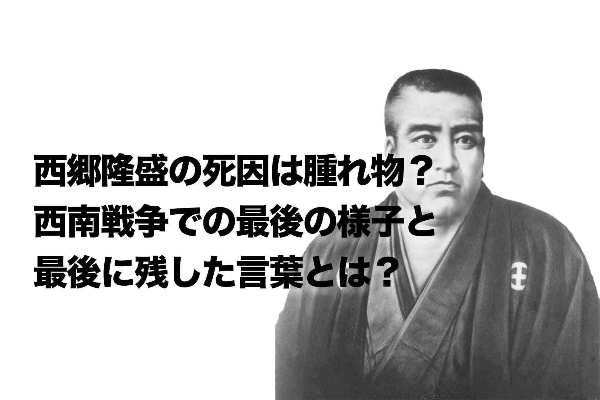 西郷隆盛の死因の真相を徹底解明｜被弾と介錯の壮絶な最期と首の謎