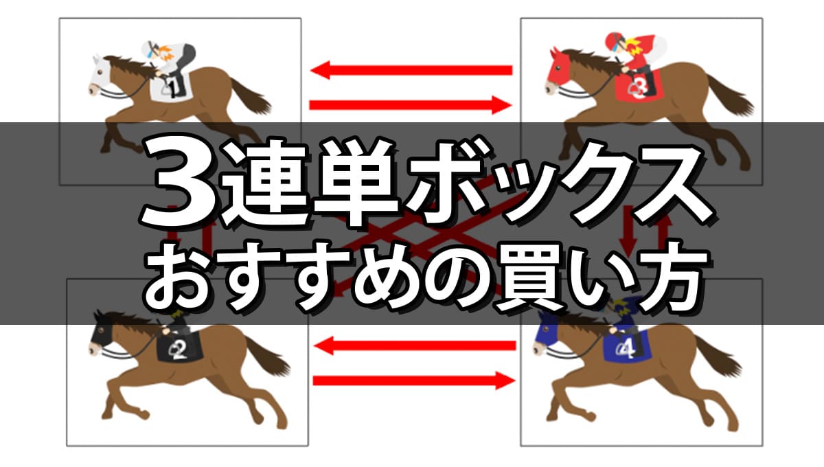 競馬のボックス買いとは？点数早見表や流しとの違い・賢い勝ち方を解説