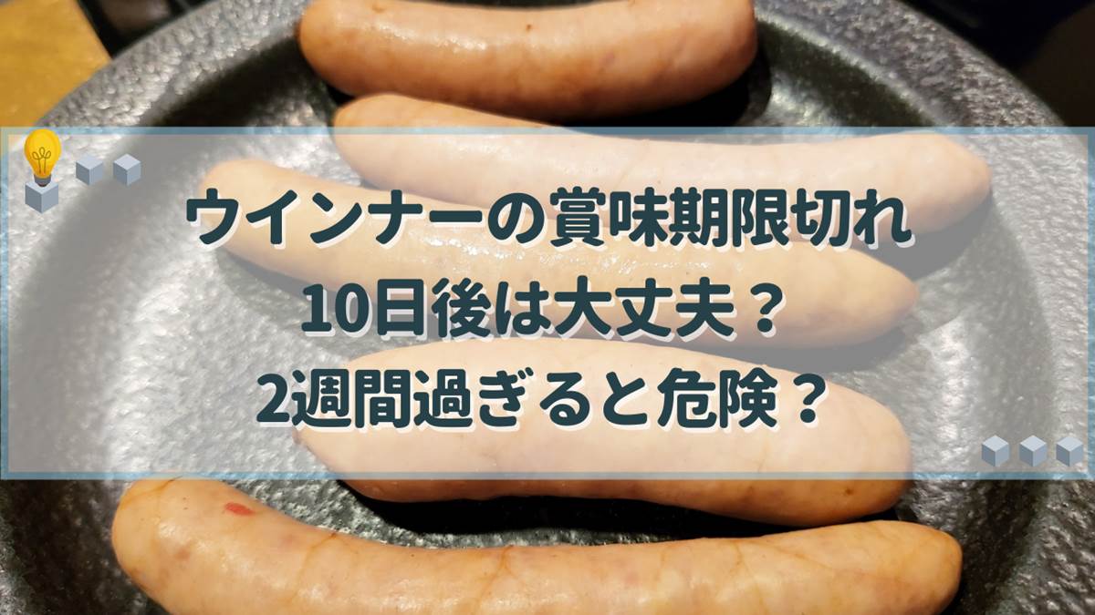 ウインナー賞味期限切れはいつまで？未開封・1ヶ月の危険度と見分け方