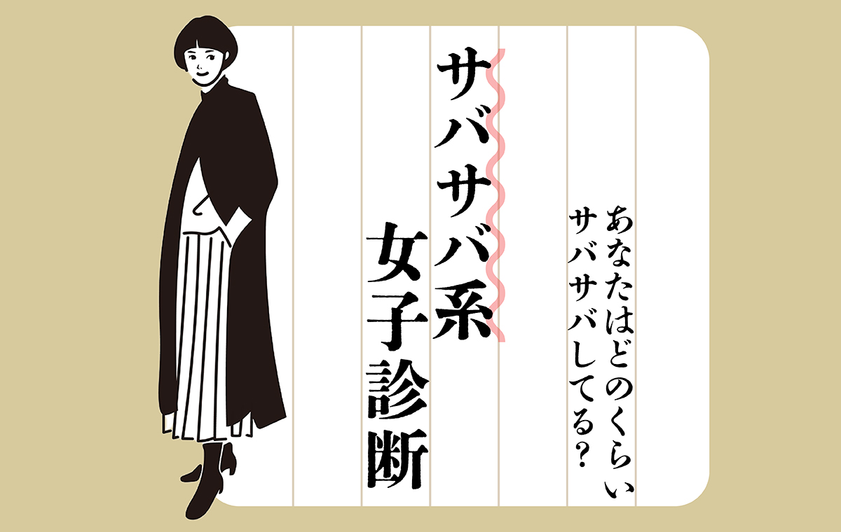サバサバ系女子の「本物」と「自称」の違いは？嫌われる理由とモテる真相