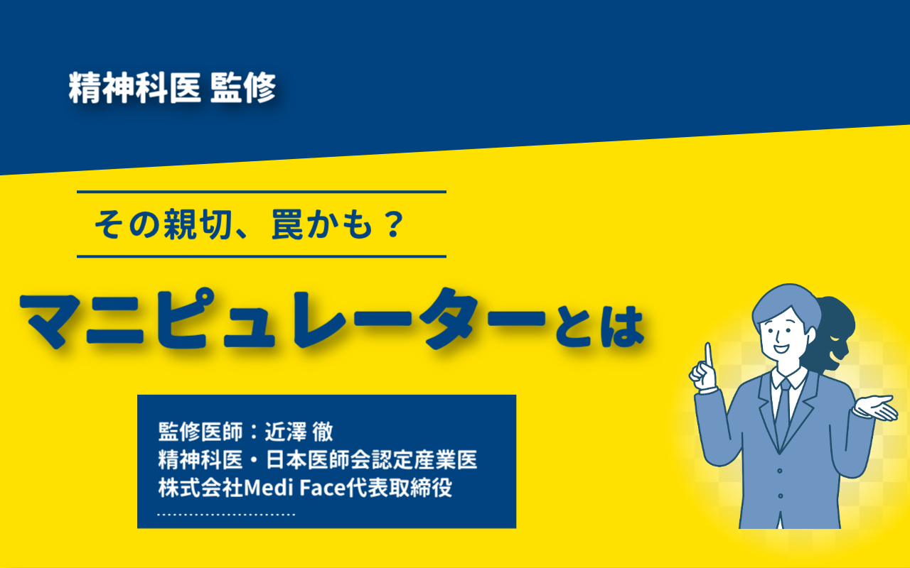 マニピュレーターと人格障害の闇｜巧妙な心理支配を見破る撃退法