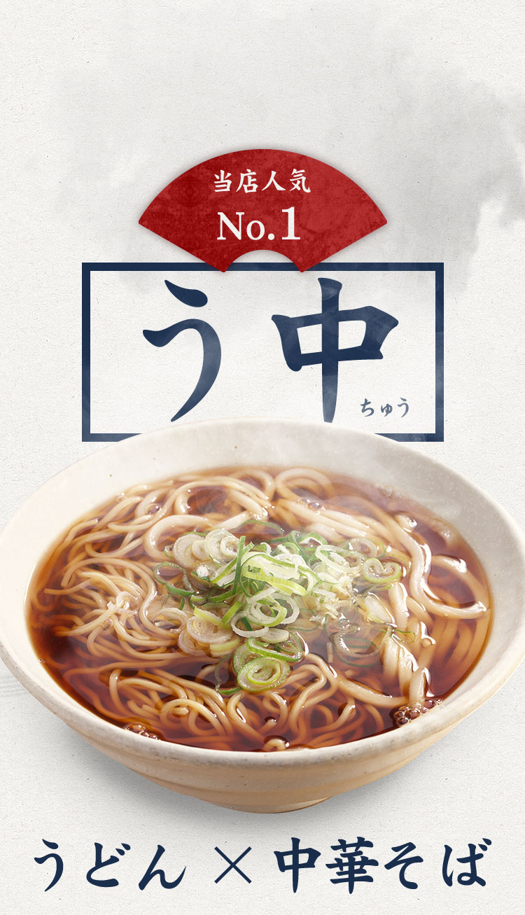 長命うどん本店の名物「うそ」「う中」の頼み方と注文ルール完全解説