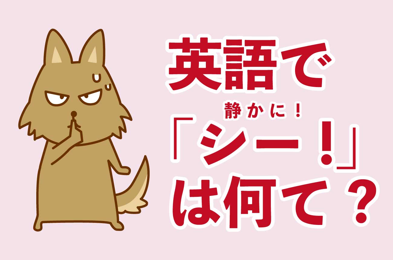 「静かに」の英語はQuietだけじゃない！場面別の秘密フレーズ